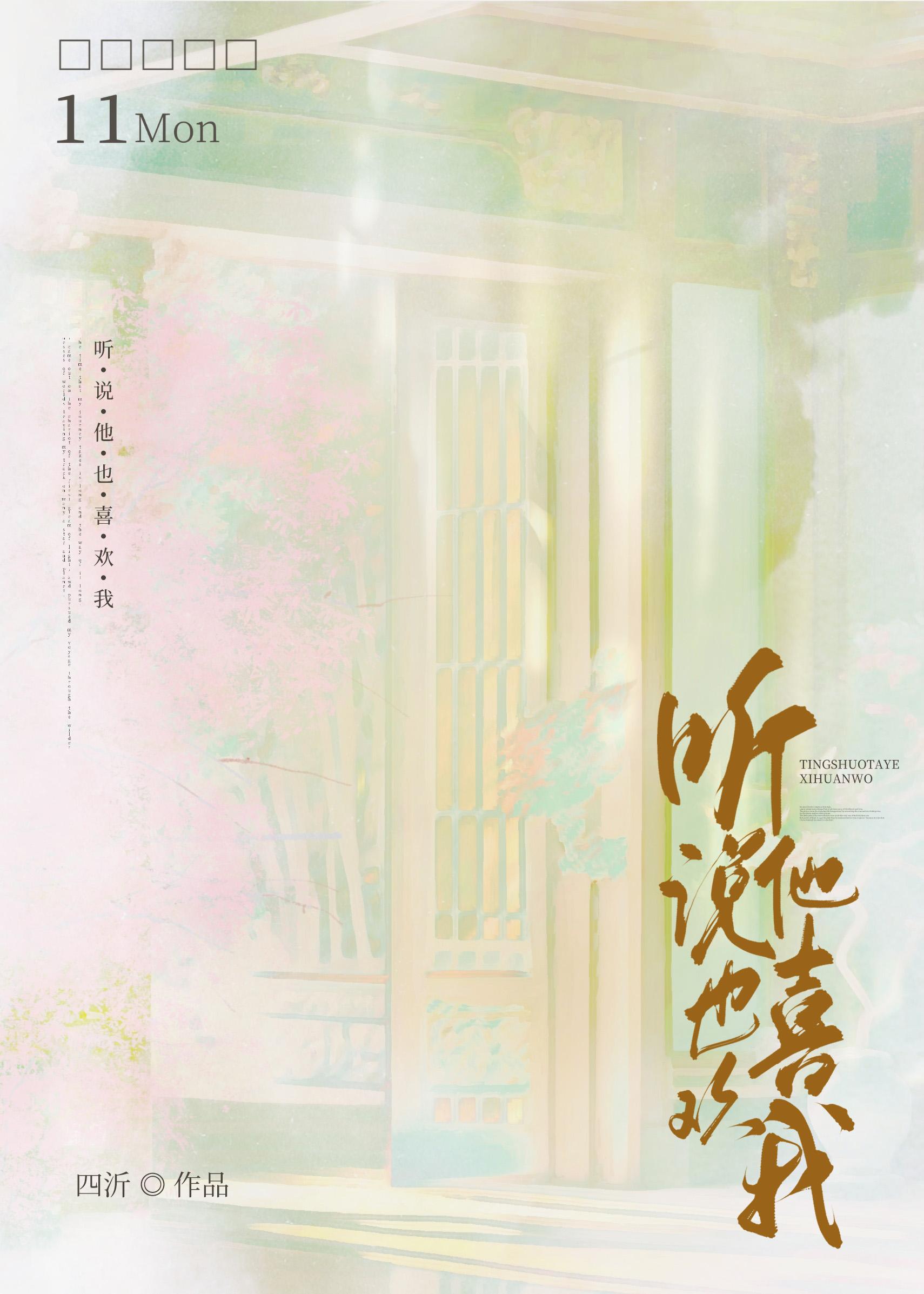 听说他也喜欢我