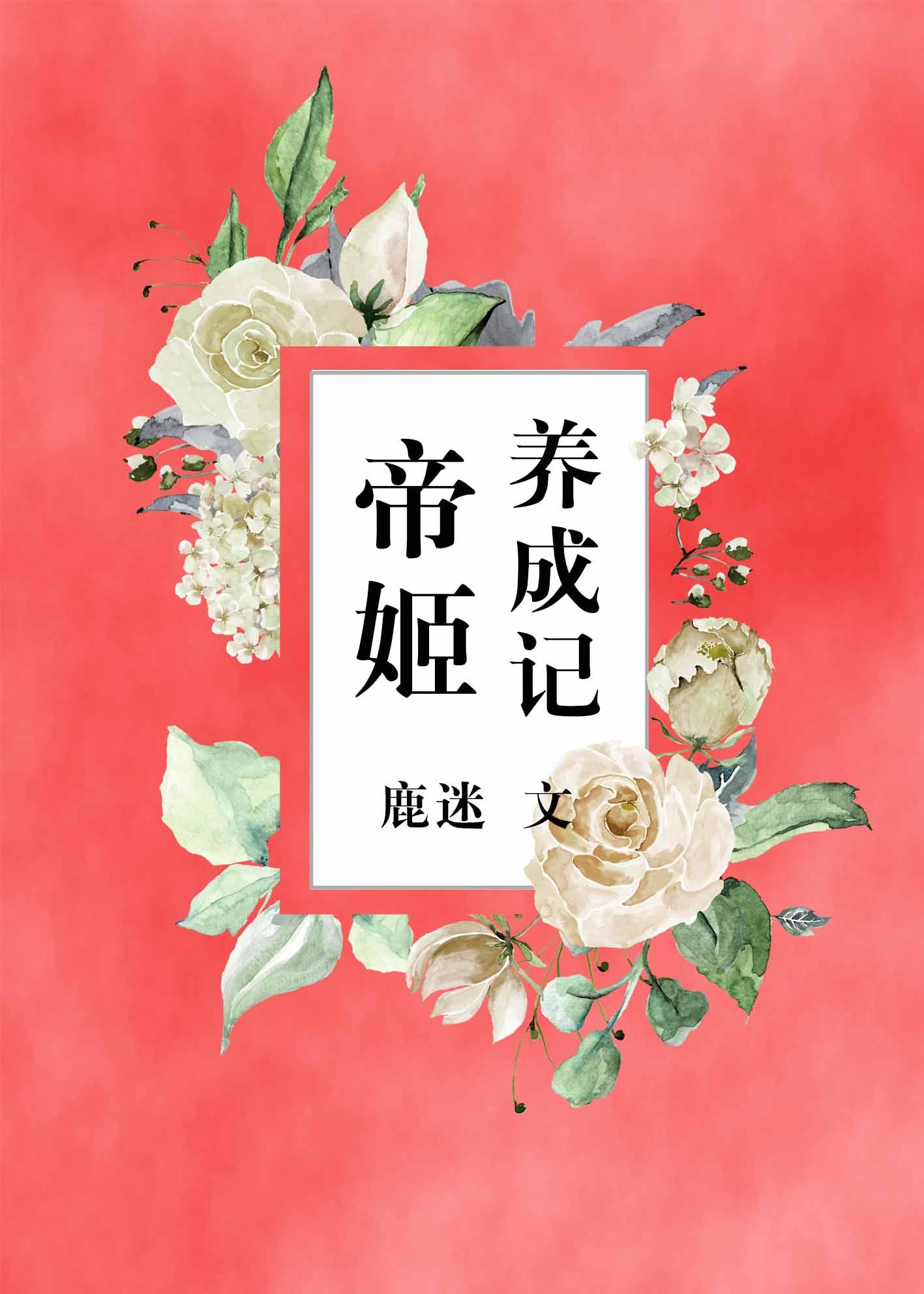 帝姬养成记（女尊）