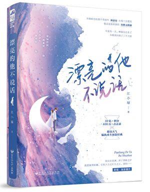 漂亮的他不说话