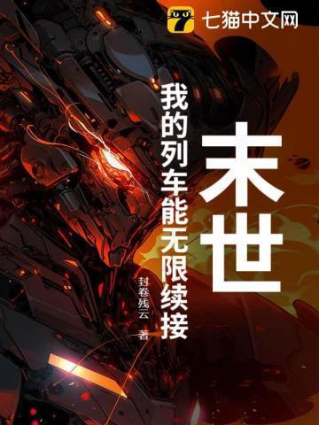 末世：我的列车能无限续接
