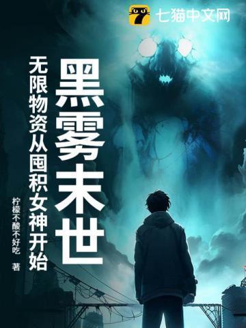 黑雾末世：无限物资从囤积女神开始