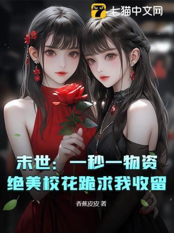 末世：一秒一物资，绝美校花跪求我收留