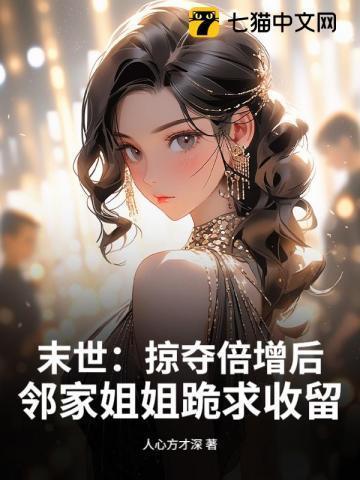 末世：掠夺倍增后，邻家姐姐跪求收留