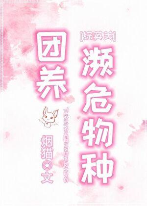 [综英美]团养濒危物种