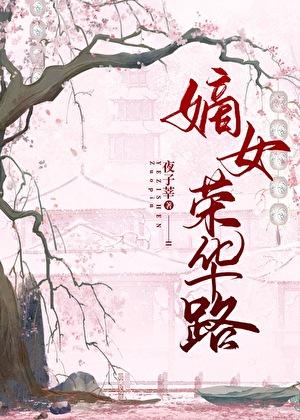 嫡女荣华路