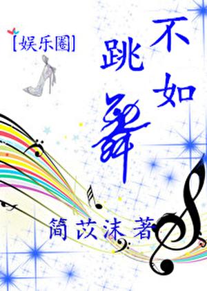 [娱乐圈]不如跳舞