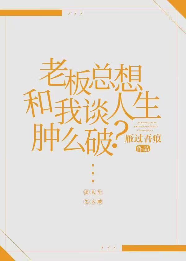 老板总想和我谈人生肿么破？