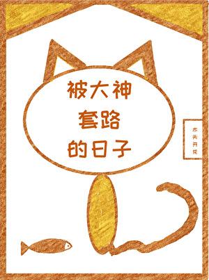 被大神套路的日子