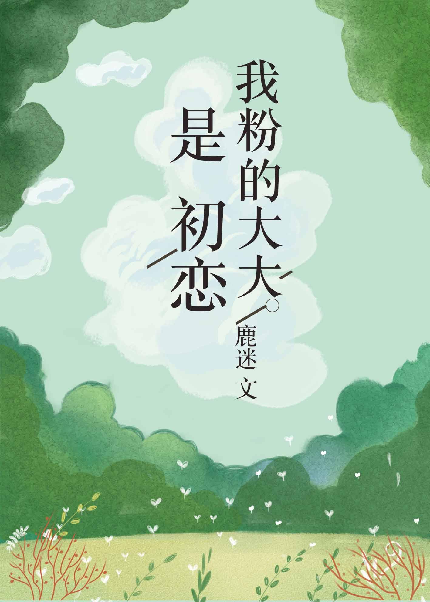 我粉的大大是初恋