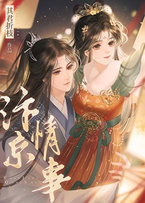 汴京情事