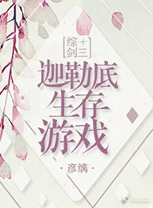 迦勒底生存游戏[综]