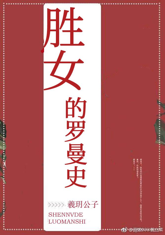 胜女的罗曼史