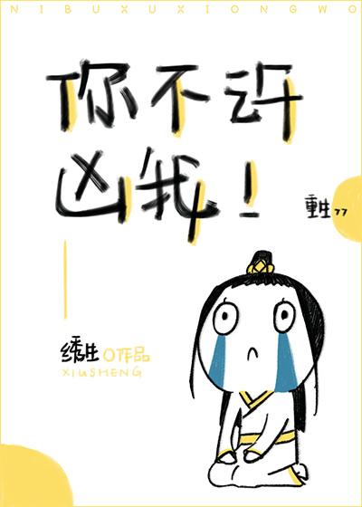 你不许凶我！[重生]