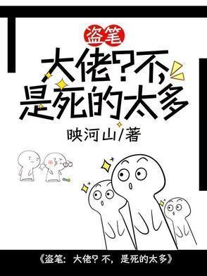 盗笔：大佬？不，是死的太多