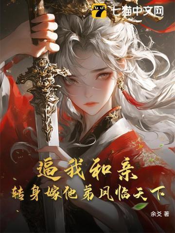 逼我和亲？转身嫁他弟凤临天下