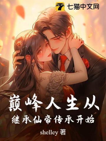 巅峰人生从继承仙帝传承开始