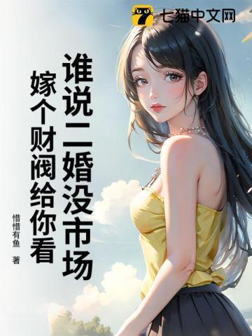谁说二婚没市场？嫁个财阀给你看
