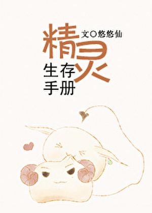 精灵生存手册。