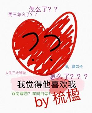 我觉得他喜欢我