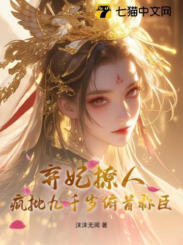 卿色撩人，疯批九千岁甘为裙下臣