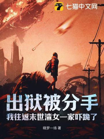 出狱被分手，我往返末世渣女一家吓跪了