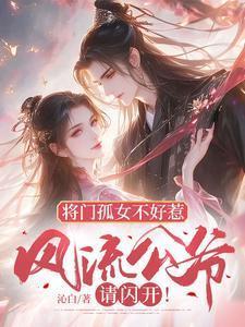 将门孤女不好惹，风流公爷请闪开！