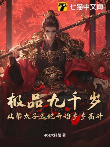 极品九千岁：从帮太子选妃开始步步高升