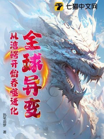 全球异变：从湾鳄开始吞噬进化！