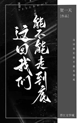 这回我们能不能走到底