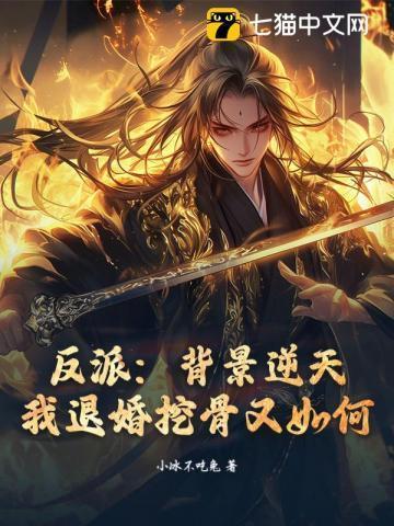 反派:背景逆天,我退婚挖骨又如何?