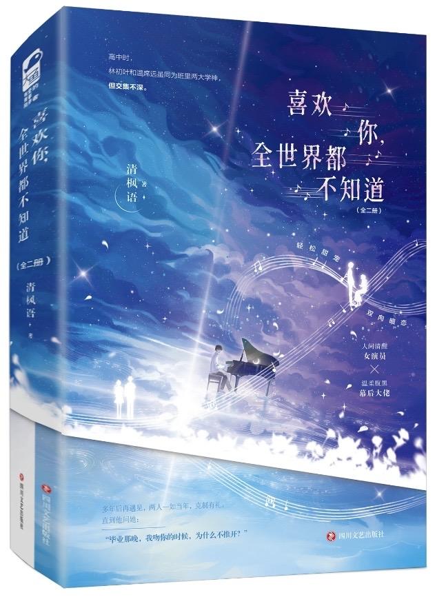 喜欢你，全世界都不知道