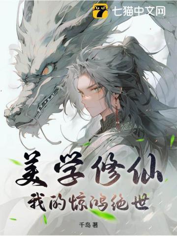 美学修仙，我的惊鸿绝世！