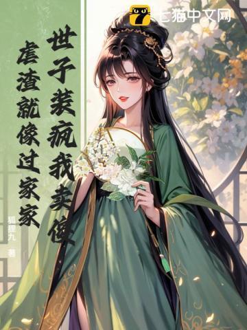 世子装疯我卖傻，虐渣就像过家家