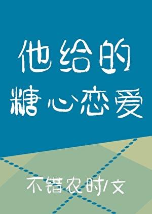 他给的糖心恋爱