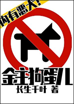 恶犬狗蛋儿
