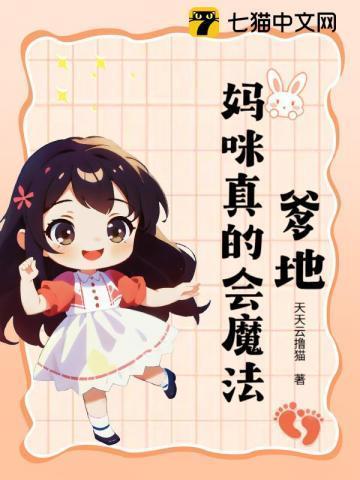 爹地，妈咪真的会魔法！