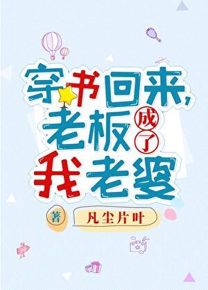 穿书回来,老板成了我老婆