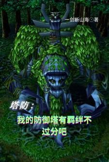 塔防：我的防御塔有羁绊不过分吧