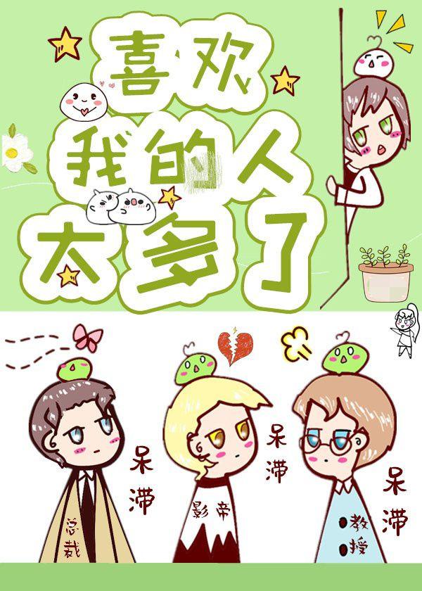 喜欢我的人太多了