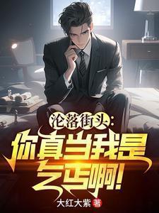 沦落街头:你真当我是乞丐啊!