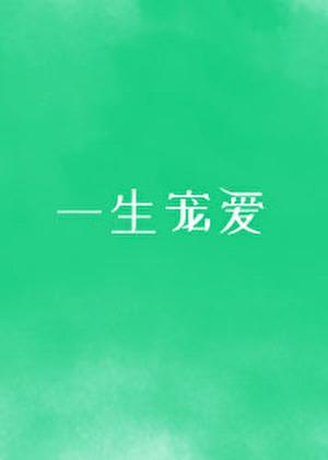 一生宠爱