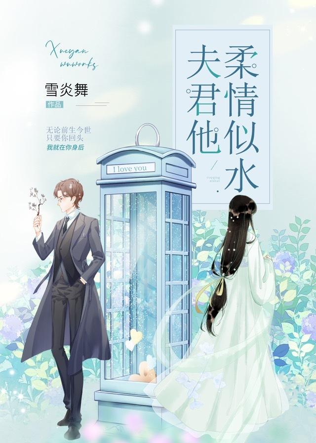 夫君他柔情似水