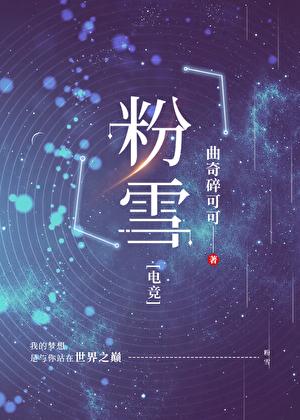 粉雪[电竞]