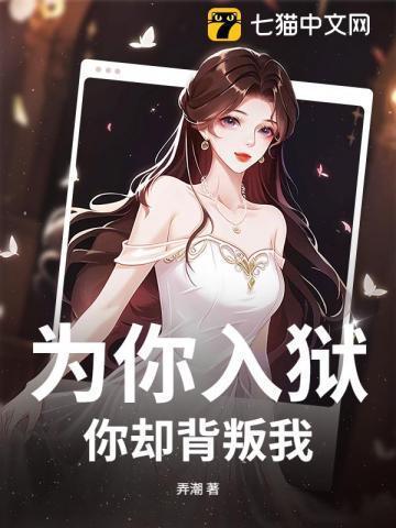 为你入狱，你却背叛我