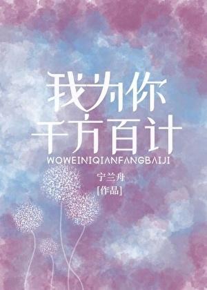 我为你千方百计