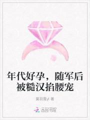 年代好孕,随军后被糙汉掐腰宠