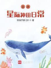 穿越星际种田日常