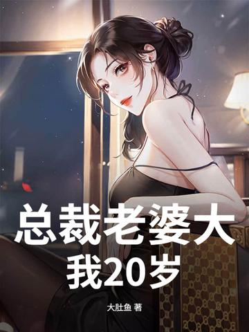 总裁老婆大我20岁