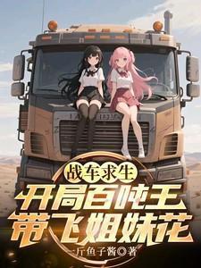 战车求生：开局百吨王带飞姐妹花