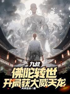 九叔：佛陀转世，开局获大威天龙